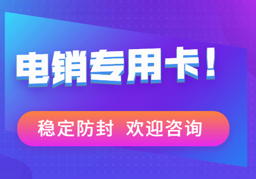 辦理嘉興打電銷不封號(hào)