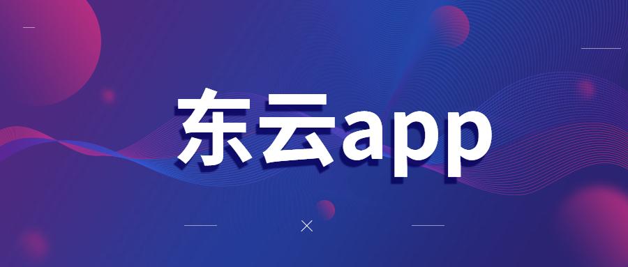 武漢東云app