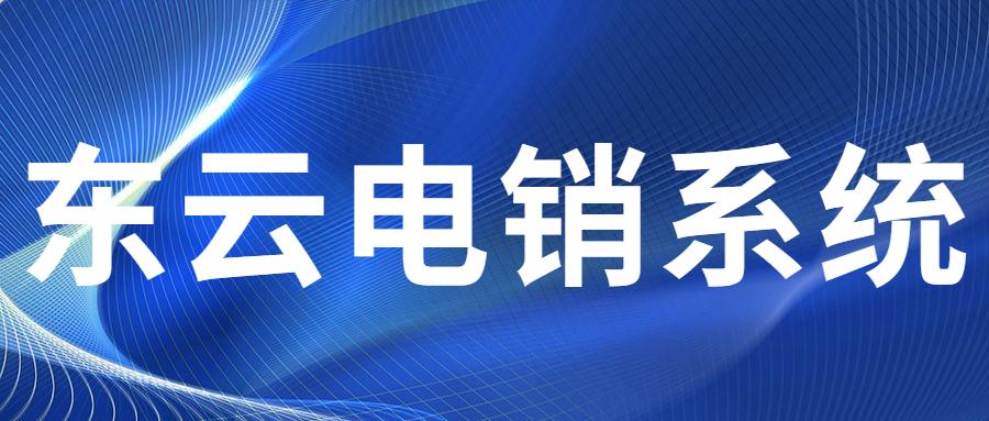 武漢東云電銷系統(tǒng)