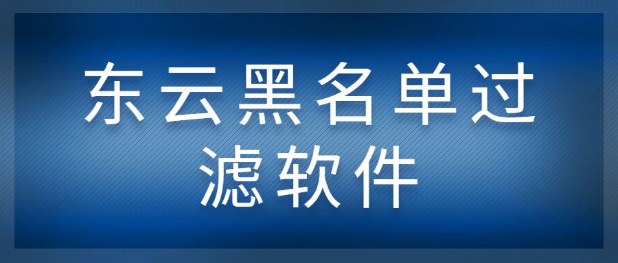 濟南東云黑名單過濾軟件