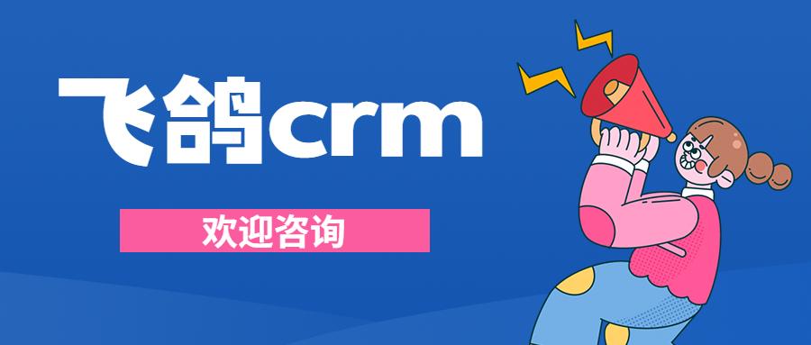 湖州飛鴿crm官網(wǎng)