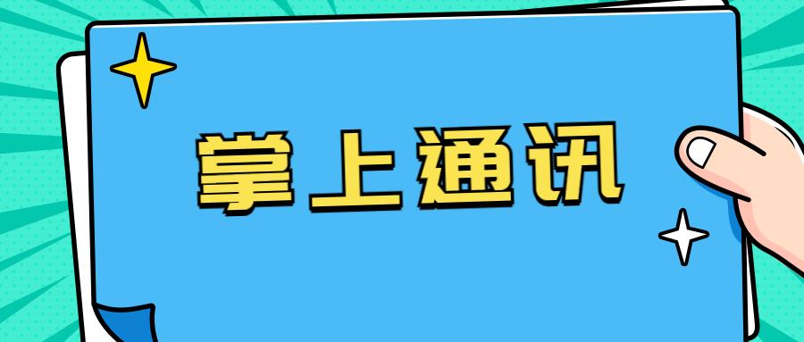 紹興掌上通訊