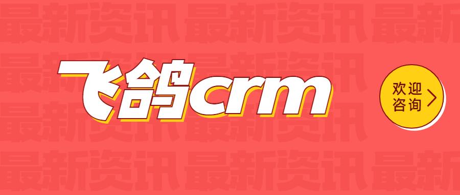 福州飛鴿crm軟件