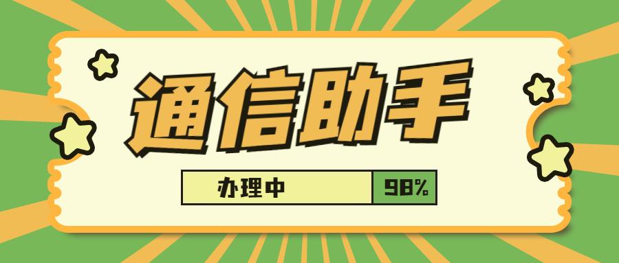 長沙通信助手官網