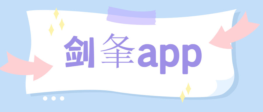 潮州劍夆app辦理