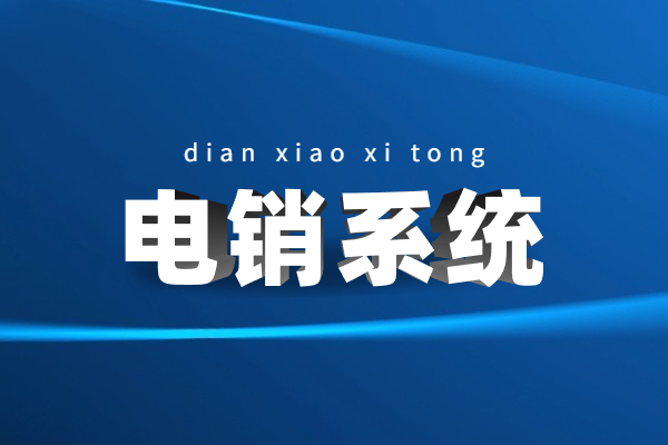 辦理西安電銷呼叫系統(tǒng)