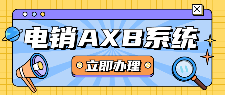 佛山電銷AXB防封系統(tǒng)