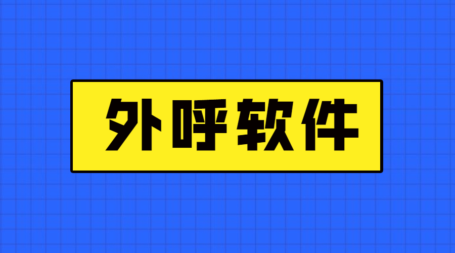 珠海電銷防封外呼軟件