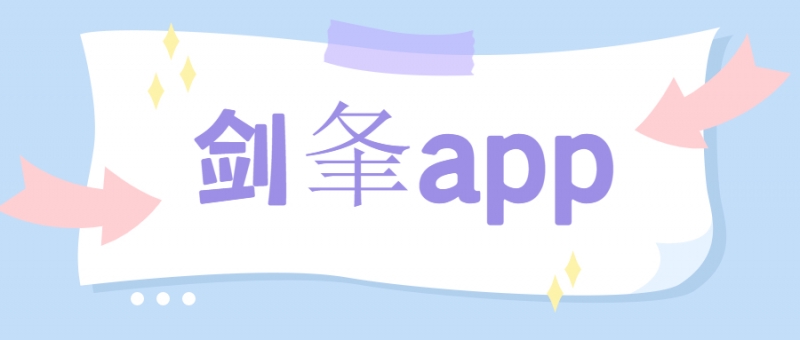 潮州劍夆app辦理