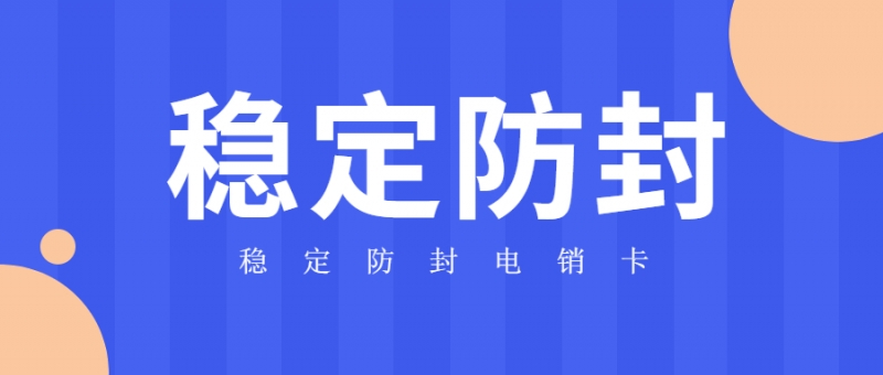 代理不封號電銷卡