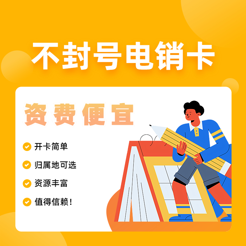 歸屬地可選不封號電銷卡