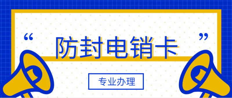 天津防封白名單卡靠譜嗎