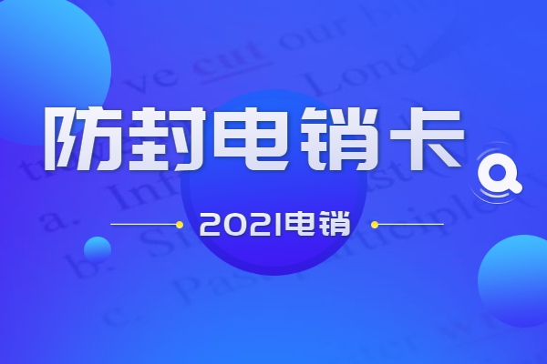 房地產(chǎn)不封號(hào)的電銷卡