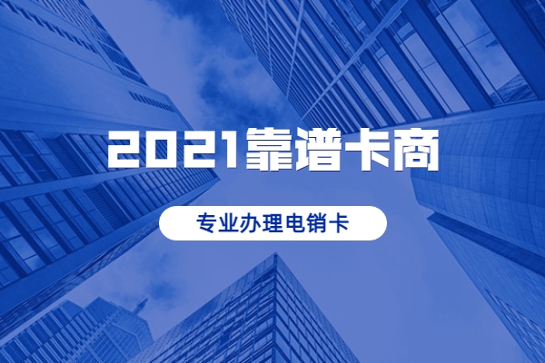 2021年電銷公司推薦用什么卡做業(yè)務(wù)