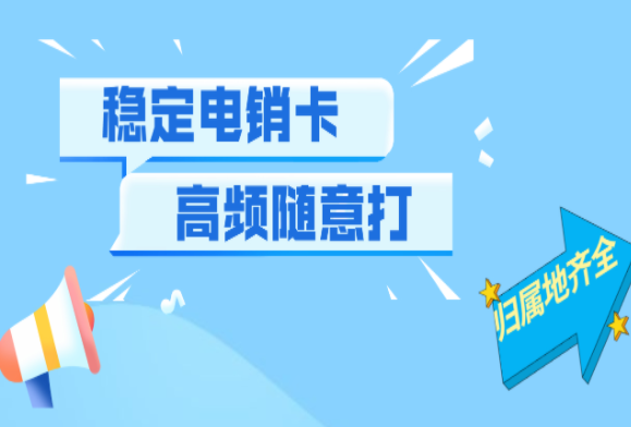 廣州電銷行業(yè)用什么卡不封號