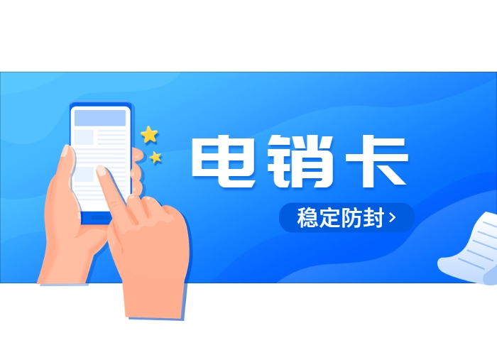 電銷行業(yè)什么卡比較穩(wěn)定