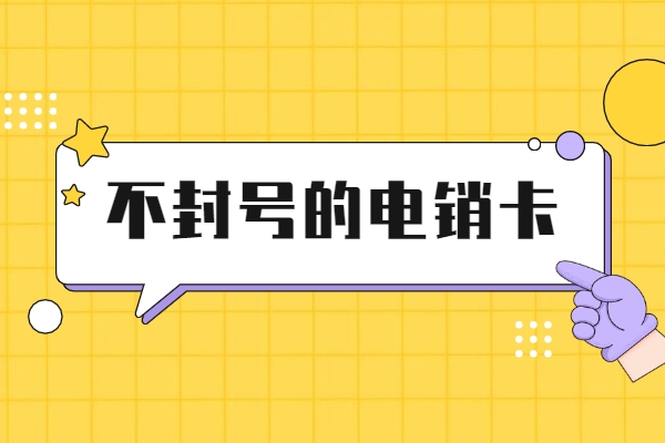 上海做電銷用什么卡打電銷不容易封號