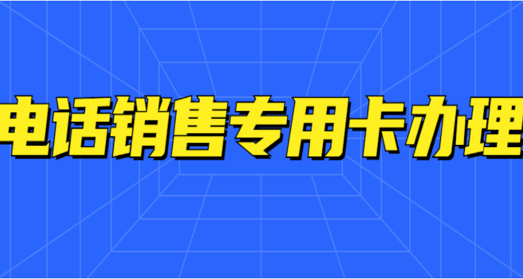 寧波電銷卡怎么使用才能用的時間長