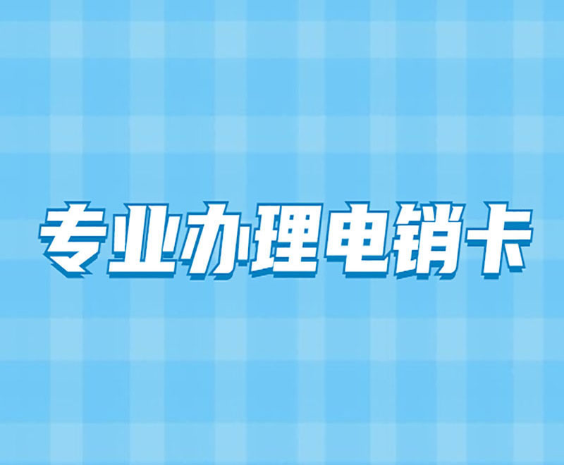 溫州不封號(hào)電銷卡低資費(fèi)