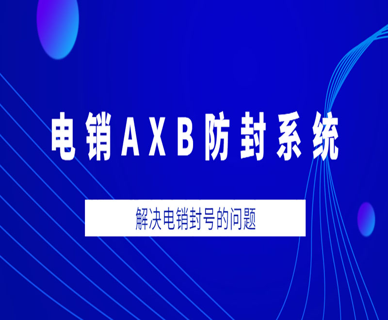 劍夆AXB系統(tǒng)