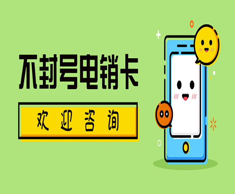 長沙不封卡電銷卡