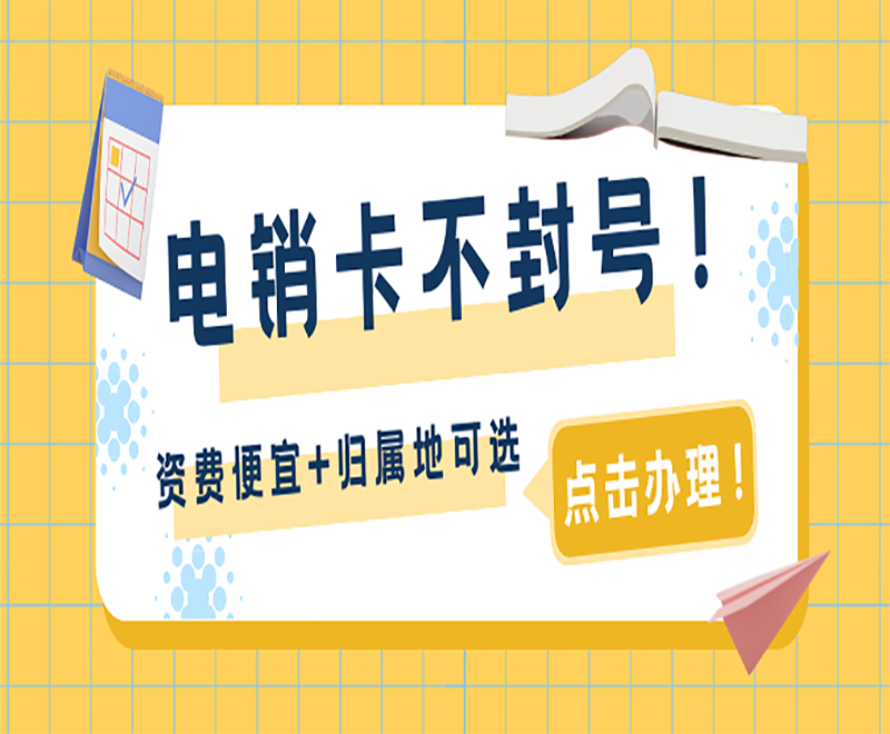 長沙電銷專用電話卡