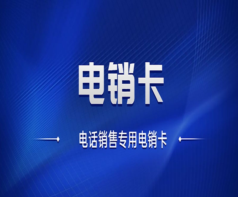 中國大陸不封號電銷卡代理