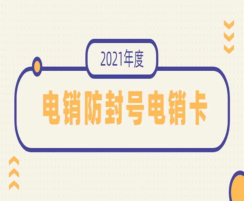 山東防封卡電銷卡低資費