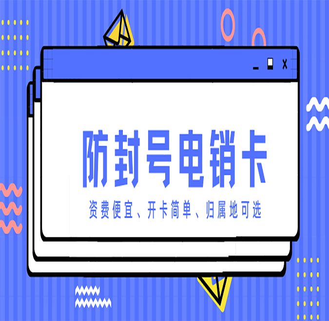 濟(jì)南電銷卡辦理低資費(fèi)