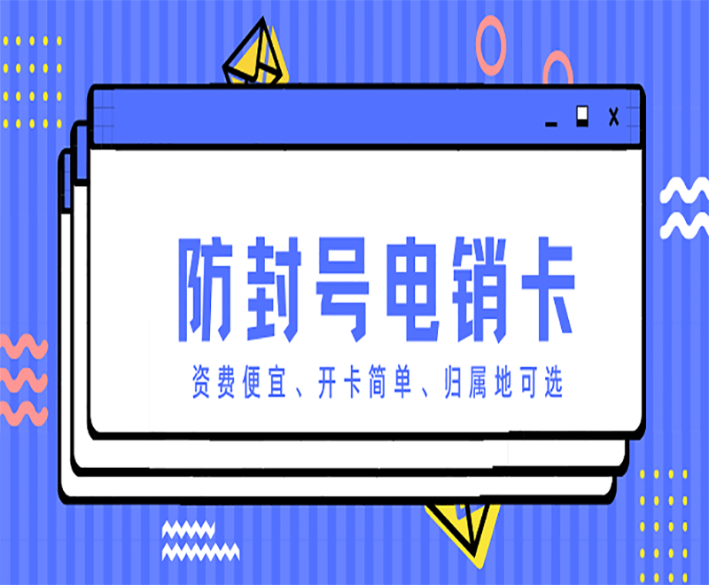 防封號電銷卡