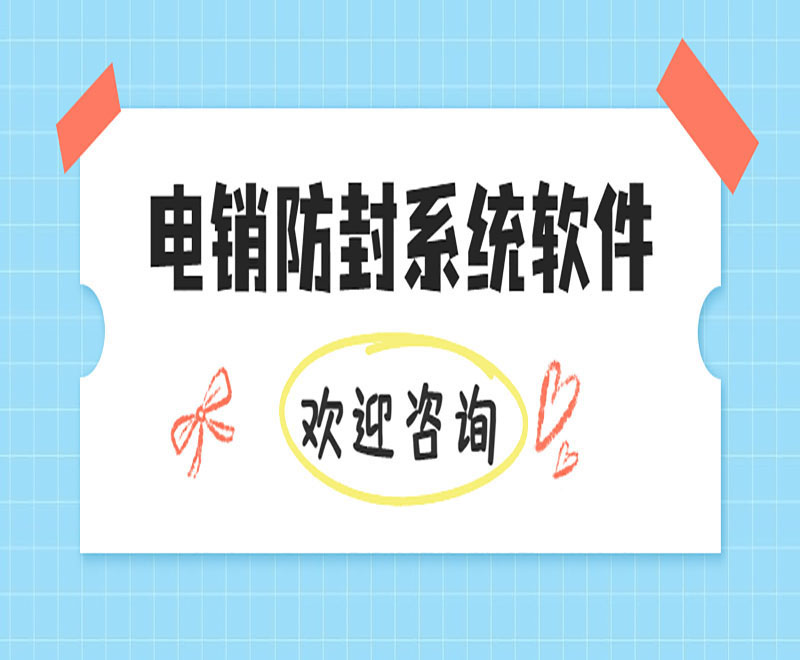 電銷防封系統(tǒng)軟件