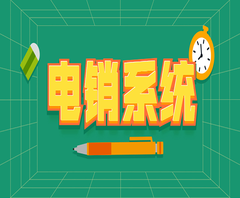 杭州語音電銷系統(tǒng)