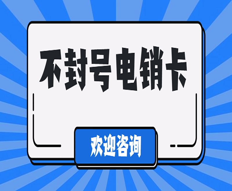 電銷公司如何解決電銷封號問題