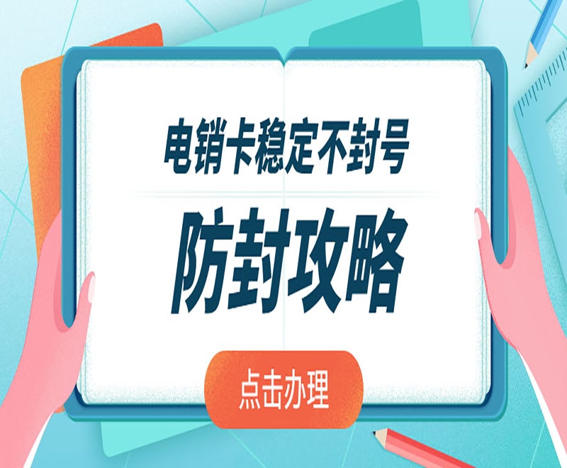 江西電銷專用電話卡低資費