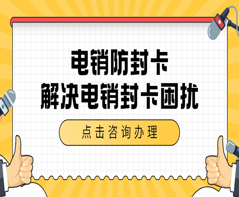 電銷卡送貨上門太原