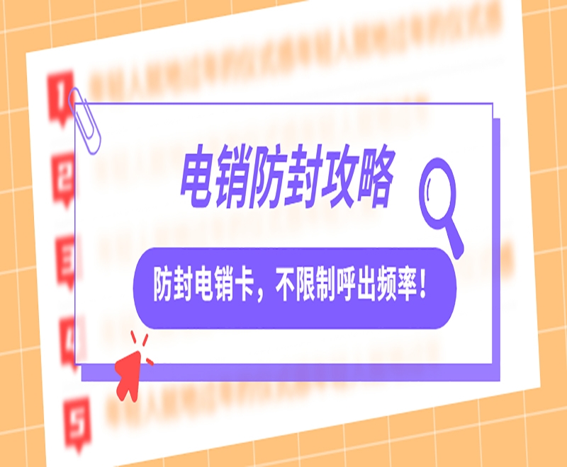 無(wú)錫防封電銷(xiāo)卡申請(qǐng)