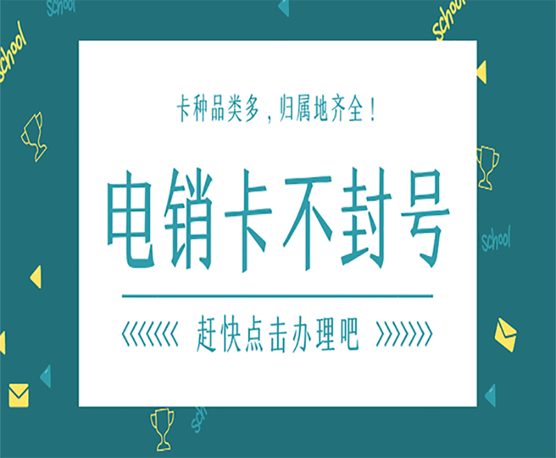 重慶電銷卡購(gòu)買(mǎi)平臺(tái)