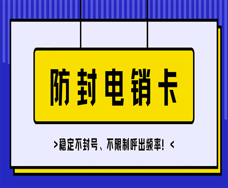 電銷卡