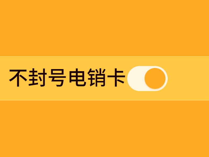 電銷卡是怎么改善電銷限制這個問題的