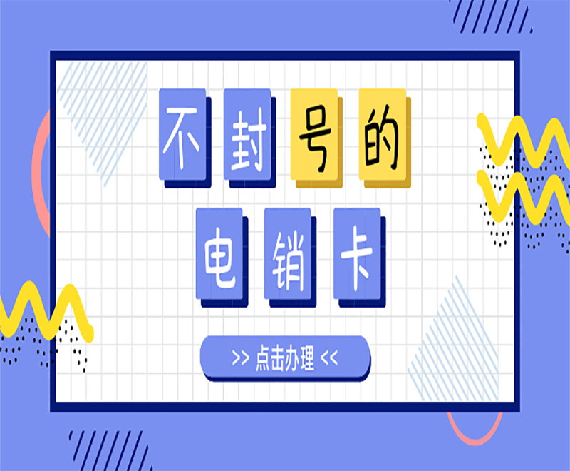 電銷(xiāo)卡