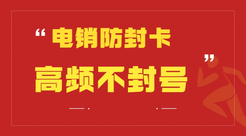 使用電銷卡需要注意哪些