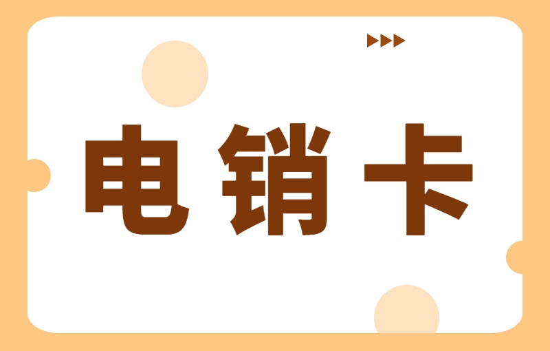 電銷外呼為什么選擇電銷卡