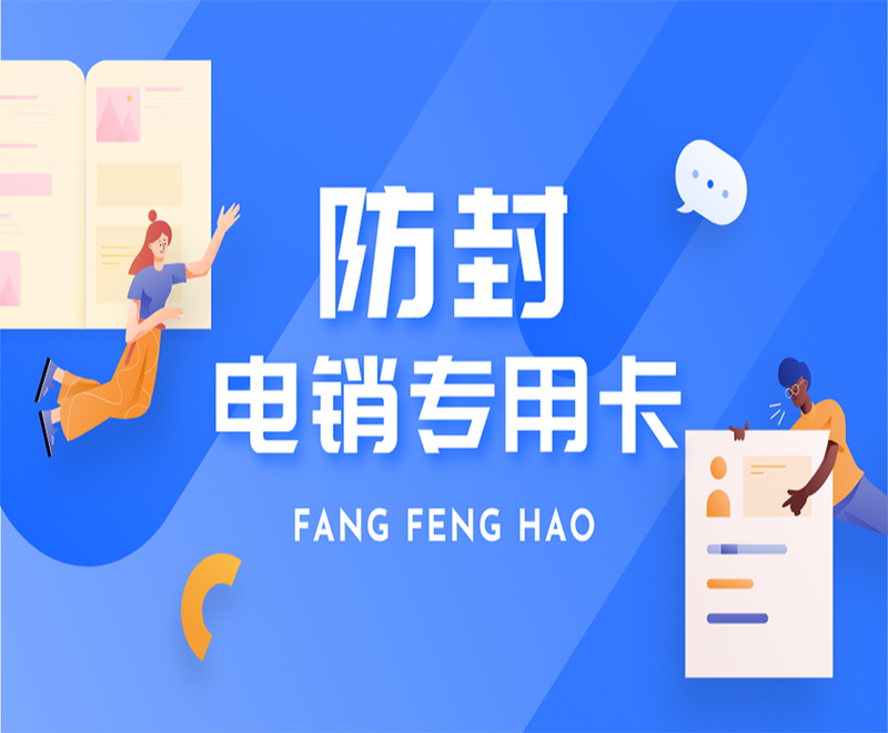 電銷卡：電銷行業(yè)的得力助手