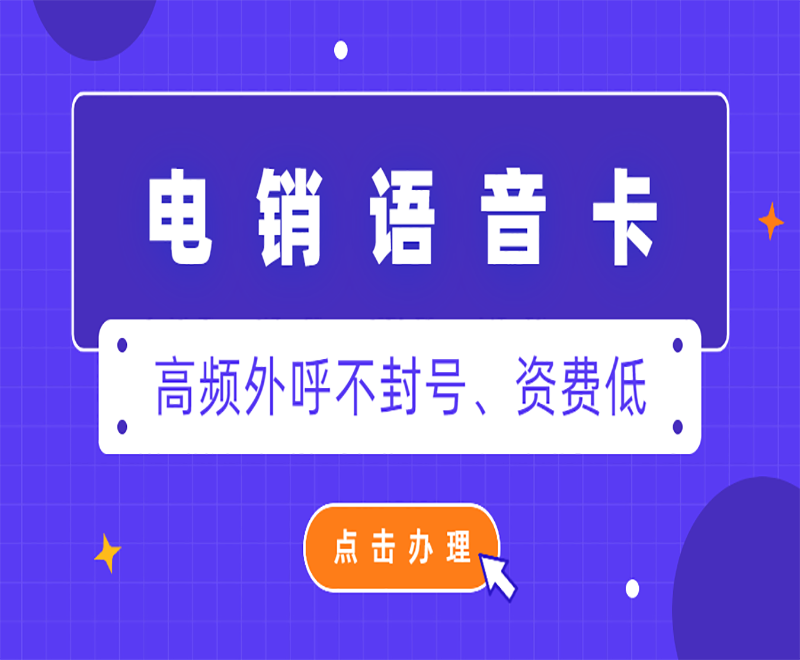 電銷卡：電銷行業(yè)靠譜的助手