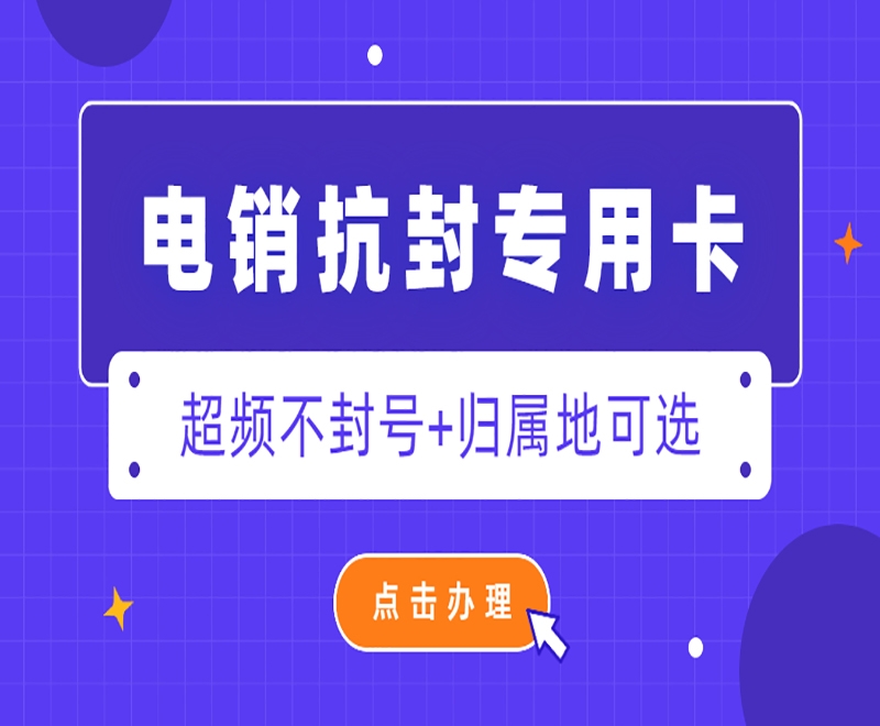 電銷為什么被封號？怎么解決電銷封號？