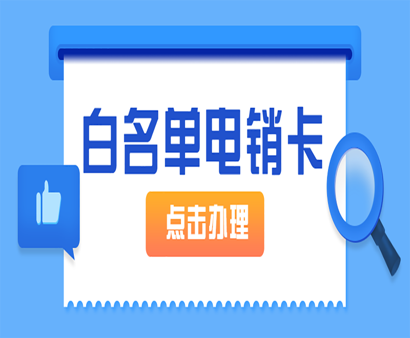 什么行業(yè)可以使用電銷卡？電銷卡有什么作用？