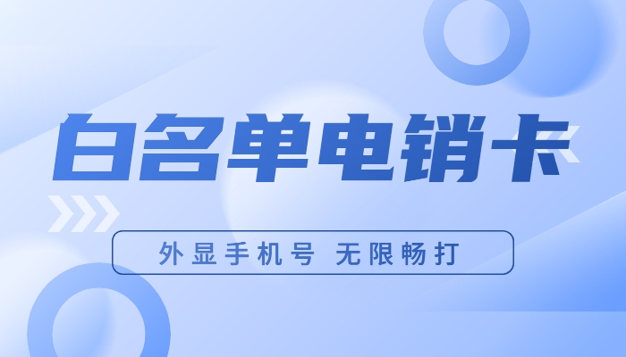 電銷卡與普卡相比有什么優(yōu)勢？什么卡適合電銷使用？