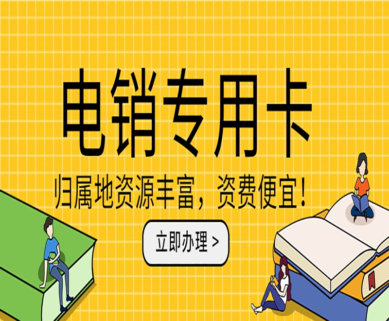 電銷行業(yè)打電銷被封號怎么解決？用什么卡打電銷不封？