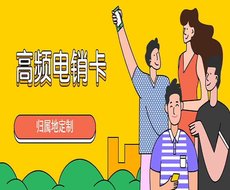 什么是電銷卡？外呼優(yōu)勢是什么？