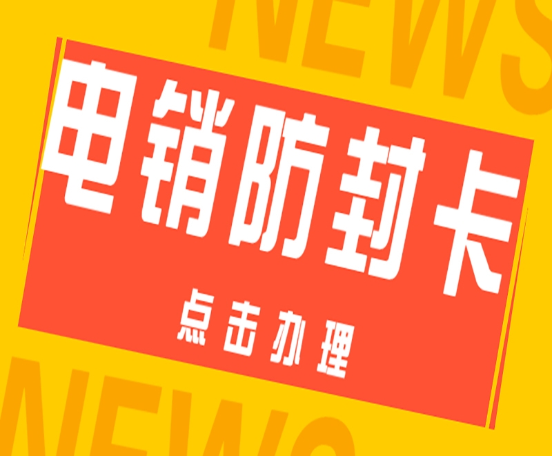 電銷卡在電銷行業(yè)里具有什么重要作用？